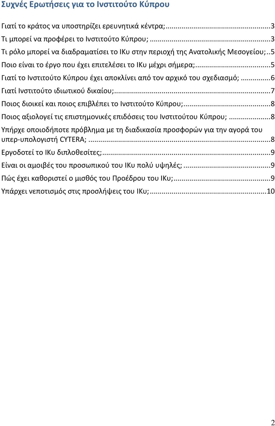 .. 5 Γιατί το Ινστιτούτο Κύπρου έχει αποκλίνει από τον αρχικό του σχεδιασμό;... 6 Γιατί Ινστιτούτο ιδιωτικού δικαίου;... 7 Ποιος διοικεί και ποιος επιβλέπει το Ινστιτούτο Κύπρου;.