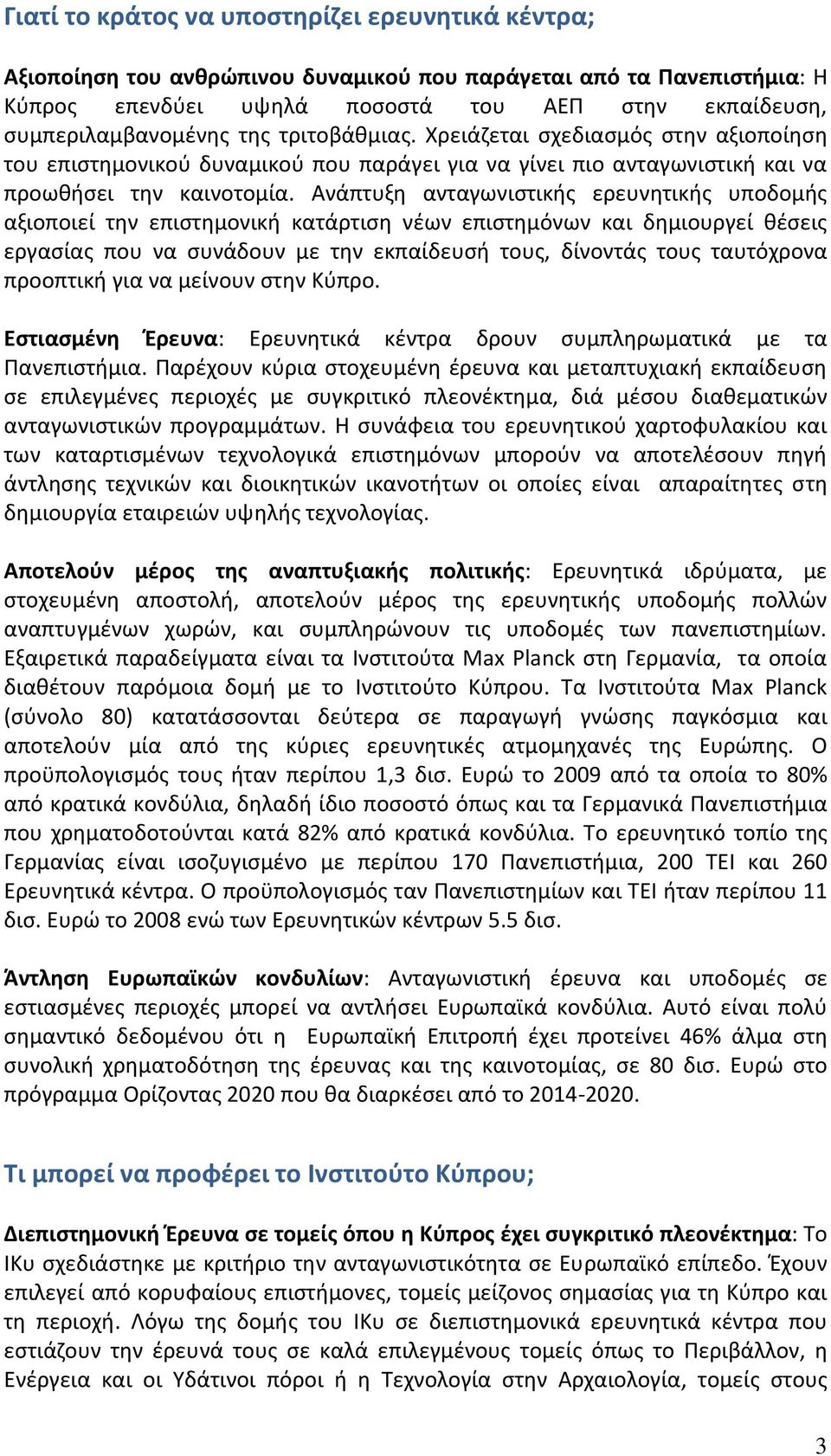 Ανάπτυξη ανταγωνιστικής ερευνητικής υποδομής αξιοποιεί την επιστημονική κατάρτιση νέων επιστημόνων και δημιουργεί θέσεις εργασίας που να συνάδουν με την εκπαίδευσή τους, δίνοντάς τους ταυτόχρονα