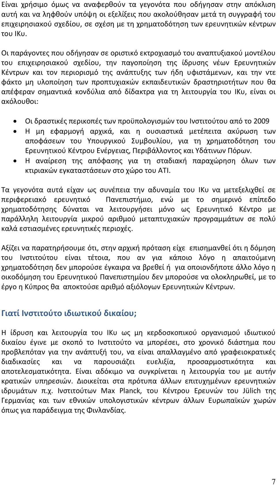 Οι παράγοντες που οδήγησαν σε οριστικό εκτροχιασμό του αναπτυξιακού μοντέλου του επιχειρησιακού σχεδίου, την παγοποίηση της ίδρυσης νέων Ερευνητικών Κέντρων και τον περιορισμό της ανάπτυξης των ήδη