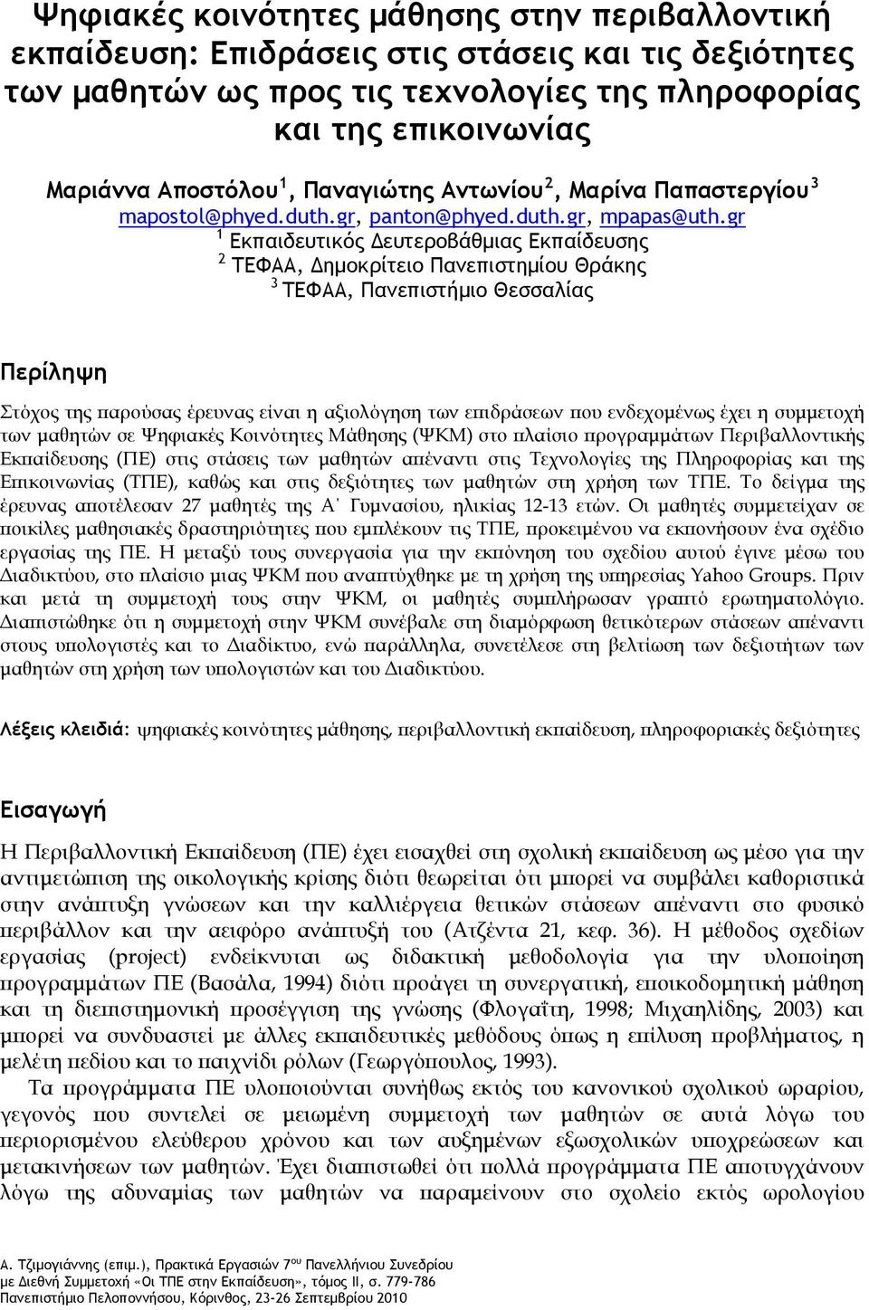 gr 1 Εκπαιδευτικός Δευτεροβάθμιας Εκπαίδευσης 2 ΤΕΦΑΑ, Δημοκρίτειο Πανεπιστημίου Θράκης 3 ΤΕΦΑΑ, Πανεπιστήμιο Θεσσαλίας Περίληψη Στόχος της παρούσας έρευνας είναι η αξιολόγηση των επιδράσεων που