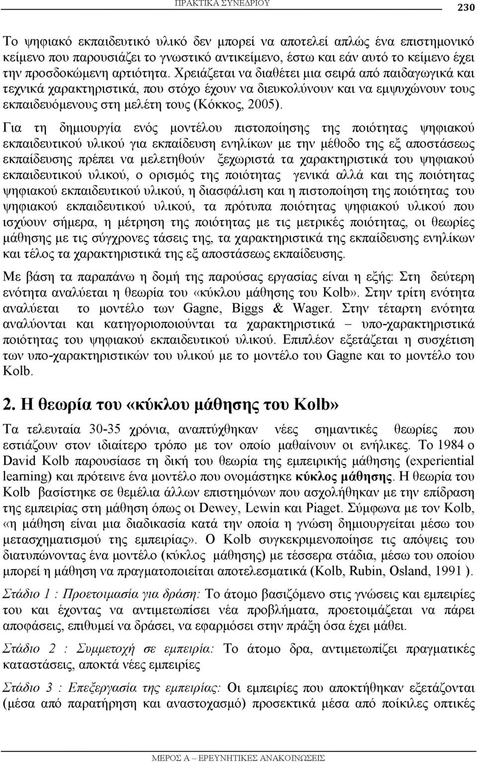 Για τη δημιουργία ενός μοντέλου πιστοποίησης της ποιότητας ψηφιακού εκπαιδευτικού υλικού για εκπαίδευση ενηλίκων με την μέθοδο της εξ αποστάσεως εκπαίδευσης πρέπει να μελετηθούν ξεχωριστά τα