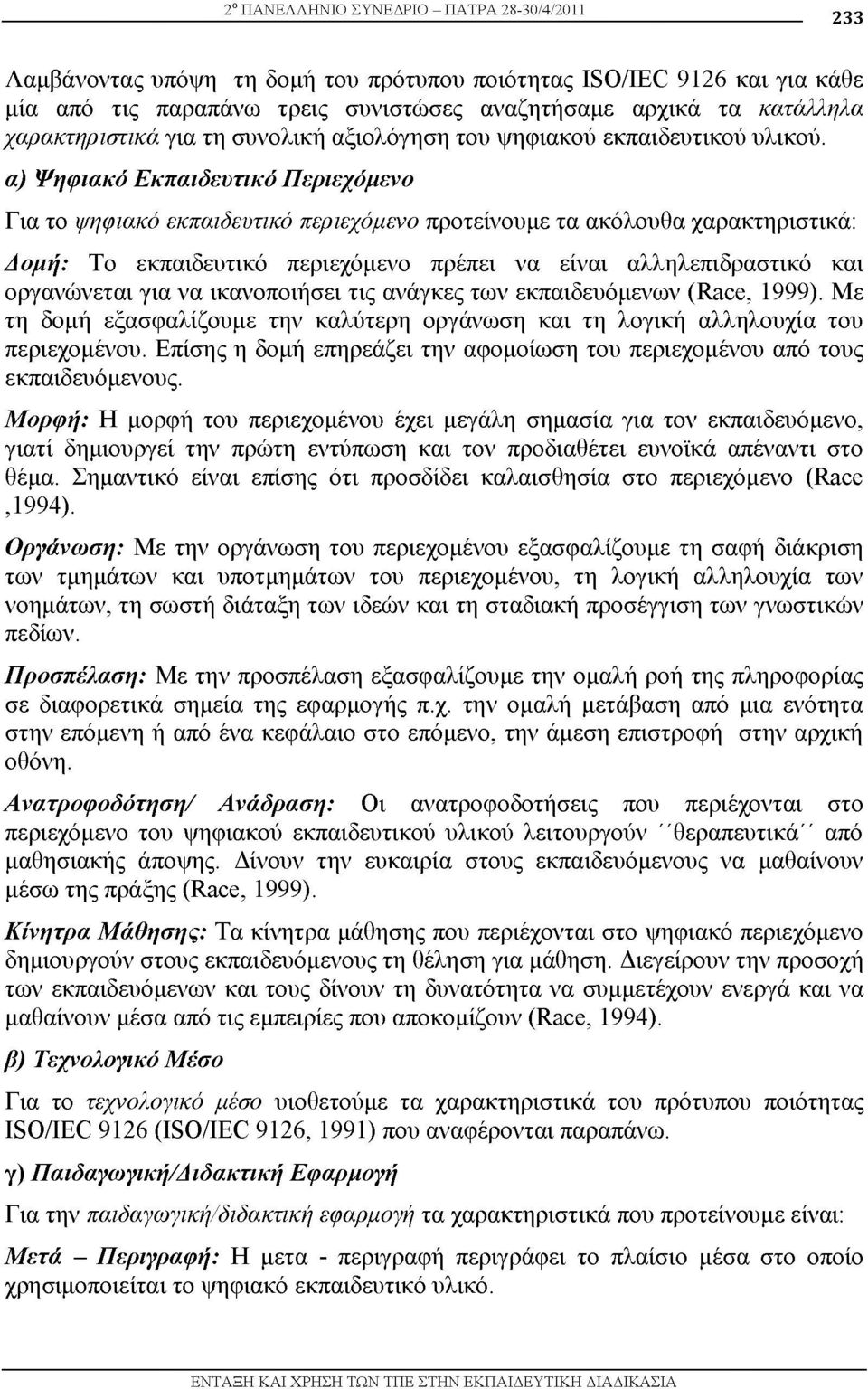 α) Ψηφιακό Εκπαιδευτικό Περιεχόμενο Για το ψηφιακό εκπαιδευτικό περιεχόμενο προτείνουμε τα ακόλουθα χαρακτηριστικά: Δομή: Το εκπαιδευτικό περιεχόμενο πρέπει να είναι αλληλεπιδραστικό και οργανώνεται