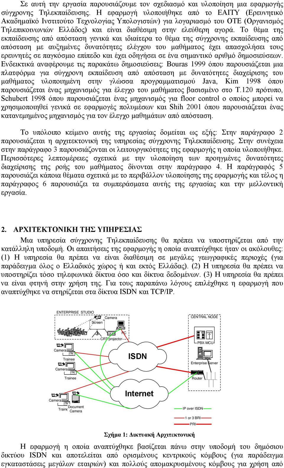 Το θέµα της εκπαίδευσης από απόσταση γενικά και ιδιαίτερα το θέµα της σύγχρονης εκπαίδευσης από απόσταση µε αυξηµένες δυνατότητες ελέγχου του µαθήµατος έχει απασχολήσει τους ερευνητές σε παγκόσµιο