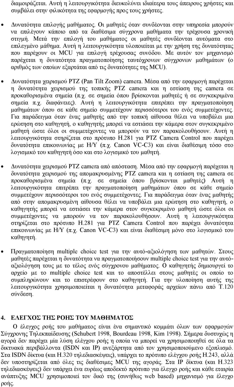 Μετά την επιλογή του µαθήµατος οι µαθητές συνδέονται αυτόµατα στο επιλεγµένο µάθηµα. Αυτή η λειτουργικότητα υλοποιείται µε την χρήση της δυνατότητας που παρέχουν οι MCU για επιλογή τρέχουσας συνόδου.