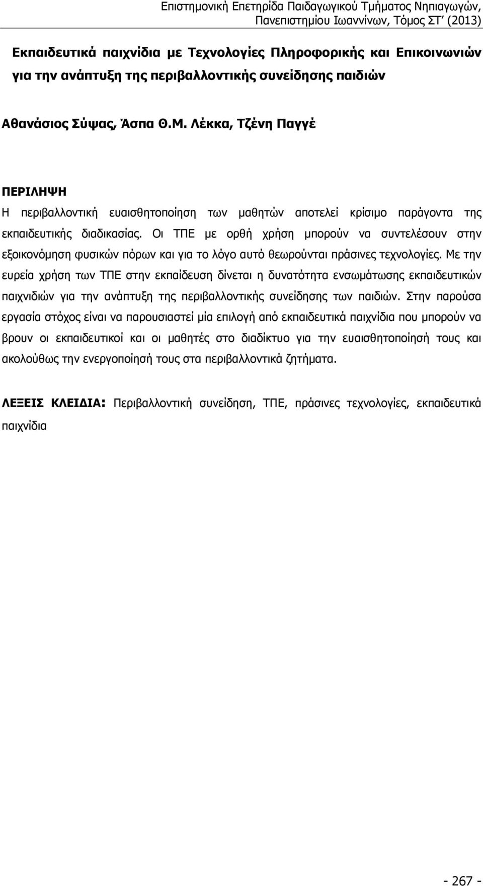 Οι ΤΠΕ µε ορθή χρήση µπορούν να συντελέσουν στην εξοικονόµηση φυσικών πόρων και για το λόγο αυτό θεωρούνται πράσινες τεχνολογίες.