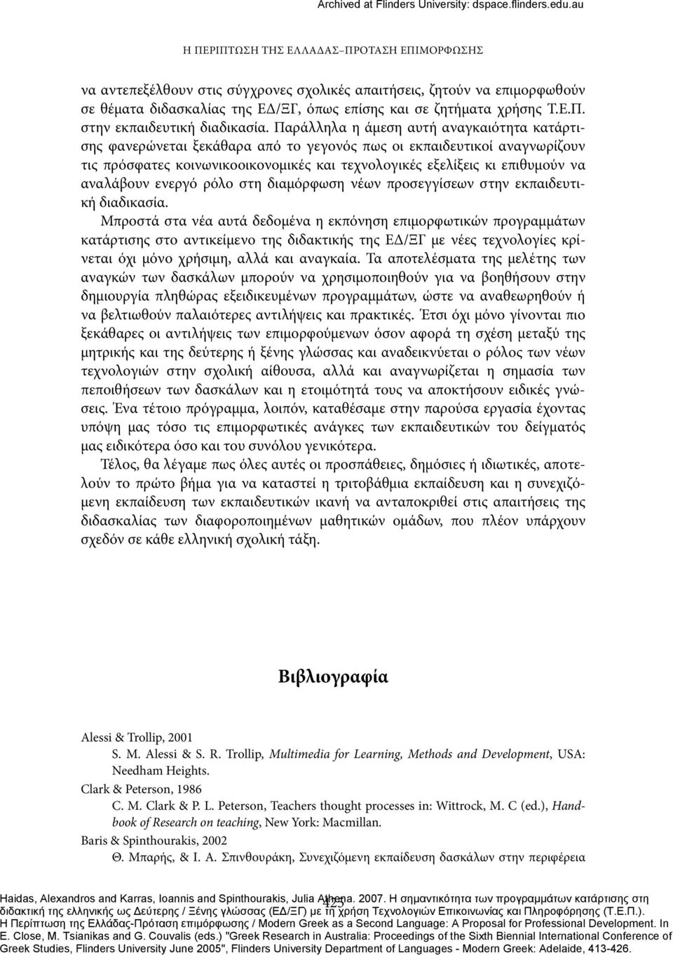 αναλάβουν ενεργό ρόλο στη διαμόρφωση νέων προσεγγίσεων στην εκπαιδευτική διαδικασία.