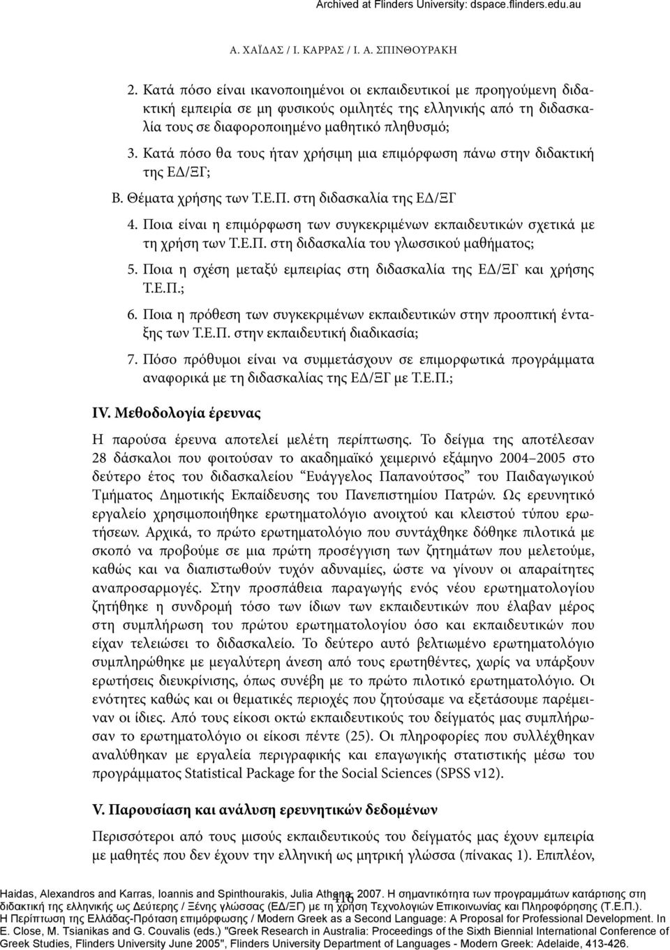 Κατά πόσο θα τους ήταν χρήσιμη μια επιμόρφωση πάνω στην διδακτική της ΕΔ/ΞΓ; Β. Θέματα χρήσης των Τ.Ε.Π. στη διδασκαλία της ΕΔ/ΞΓ 4.