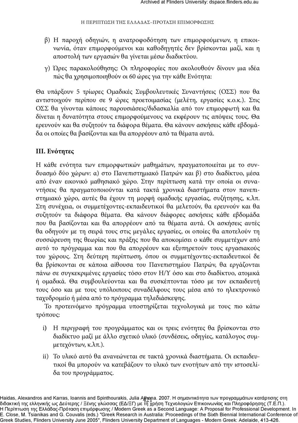 γ) Ώρες παρακολούθησης: Οι πληροφορίες που ακολουθούν δίνουν μια ιδέα πώς θα χρησιμοποιηθούν οι 60 ώρες για την κάθε Ενότητα: Θα υπάρξουν 5 τρίωρες Ομαδικές Συμβουλευτικές Συναντήσεις (ΟΣΣ) που θα