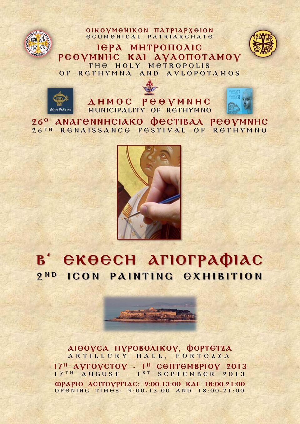 ΕΚΘΕΣΗ ΑΓΙΟΓΡΑΦΙΑΣ 2 nd ICON PAINTING EXHIBITION Αιθουσα Πυροβολικου, Φορτετζα Artillery Hall, Fortezza 17 η Αυγουστου - 1 η