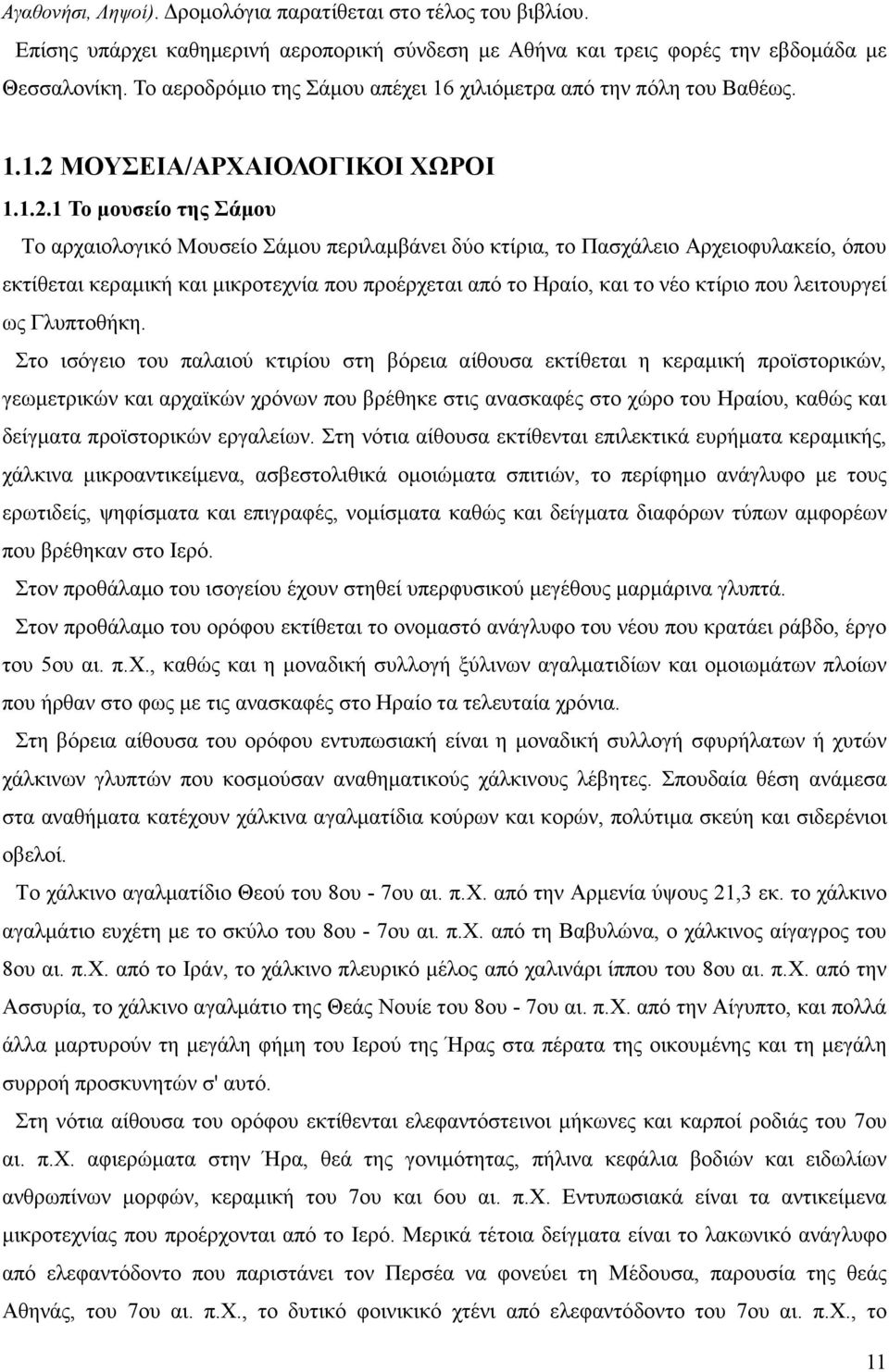 ΜΟΥΣΕΙΑ/ΑΡΧΑΙΟΛΟΓΙΚΟΙ ΧΩΡΟΙ 1.1.2.