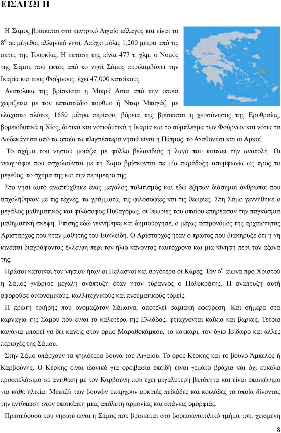 Ανατολικά της βρίσκεται η Μικρά Ασία από την οποία χωρίζεται µε τον επταστάδιο πορθµό ή Νταρ Μπογάζ, µε ελάχιστο πλάτος 1650 µέτρα περίπου, βόρεια της βρίσκεται η χερσόνησος της Ερυθραίας,