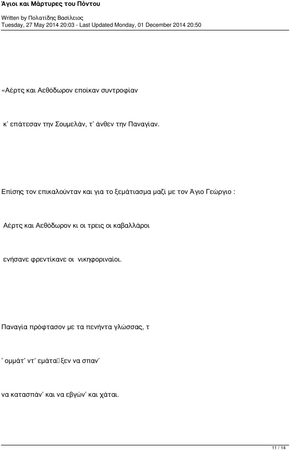 Αεθόδωρον κι οι τρεις οι καβαλλάροι ενήσανε φρεντίκανε οι νικηφοριναίοι.