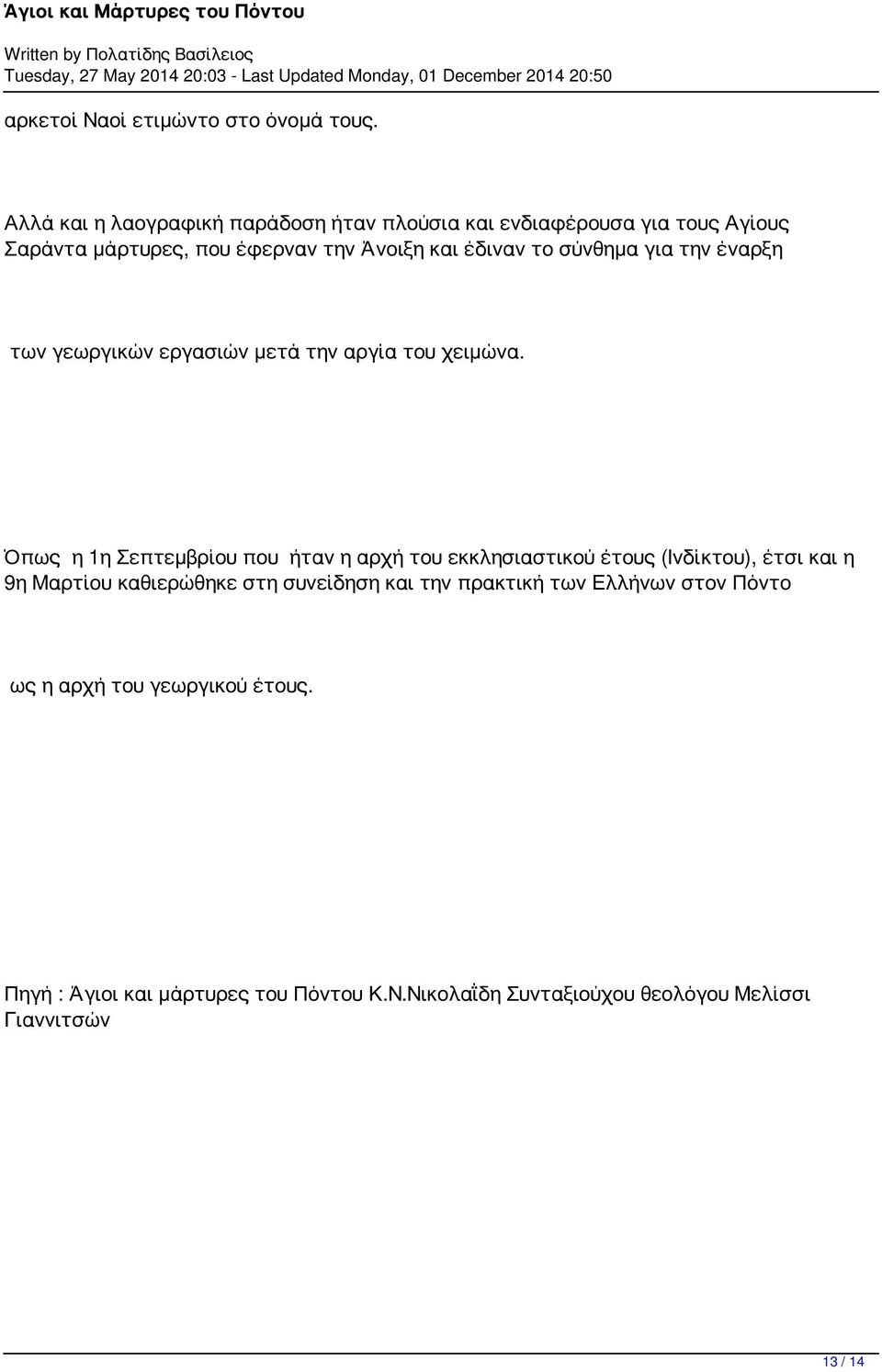 σύνθημα για την έναρξη των γεωργικών εργασιών μετά την αργία του χειμώνα.