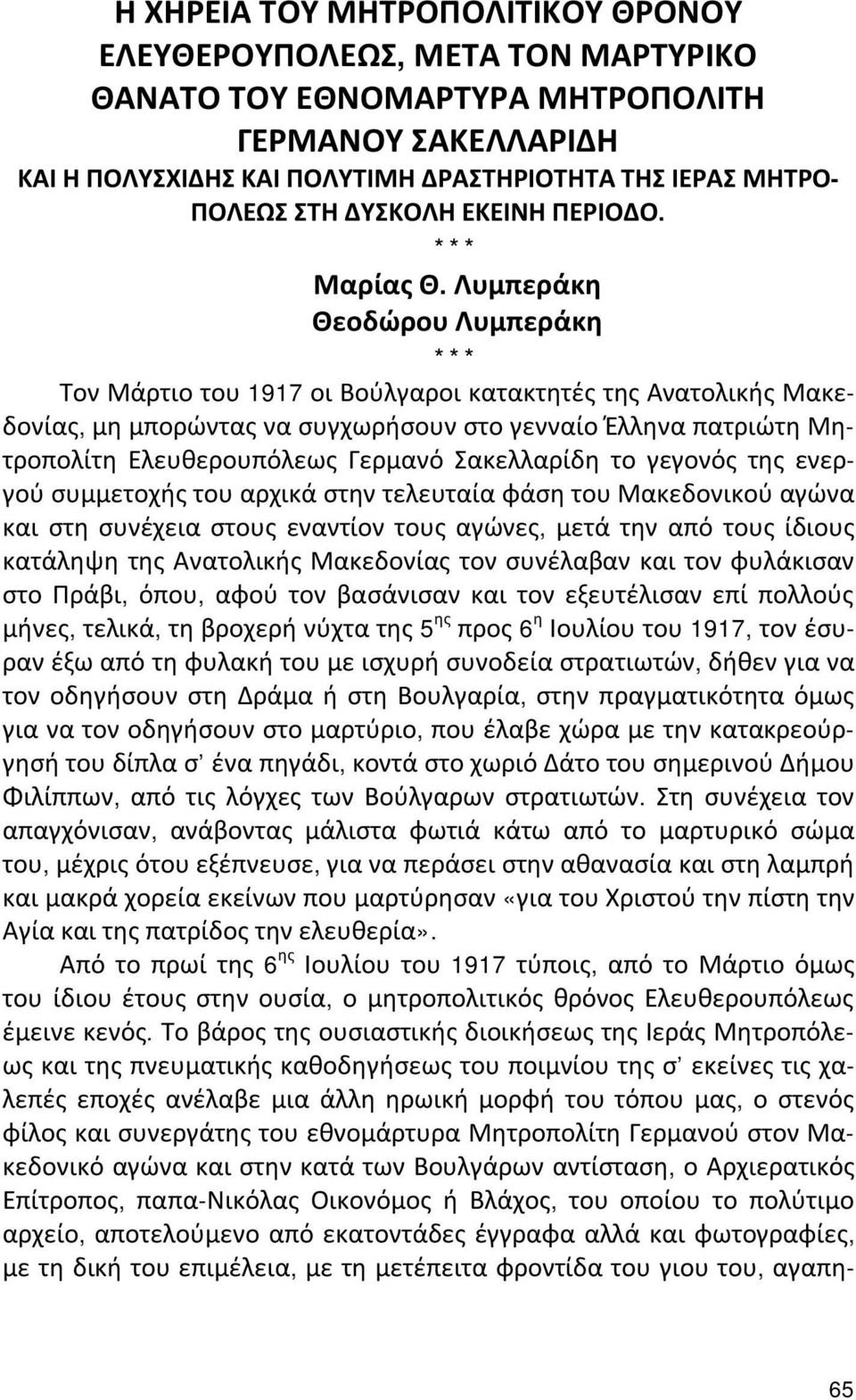 Λυμπεράκη Θεοδώρου Λυμπεράκη *** Τον Μάρτιο του 1917 οι Βούλγαροι κατακτητές της Ανατολικής Μακεδονίας, μη μπορώντας να συγχωρήσουν στο γενναίο Έλληνα πατριώτη Μητροπολίτη Ελευθερουπόλεως Γερμανό