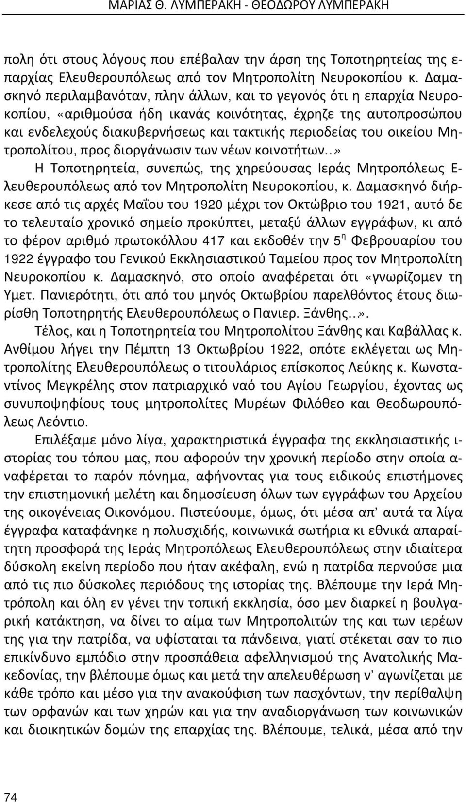 οικείου Μητροπολίτου, προς διοργάνωσιν των νέων κοινοτήτων» Η Τοποτηρητεία, συνεπώς, της χηρεύουσας Ιεράς Μητροπόλεως Ε- λευθερουπόλεως από τον Μητροπολίτη Νευροκοπίου, κ.