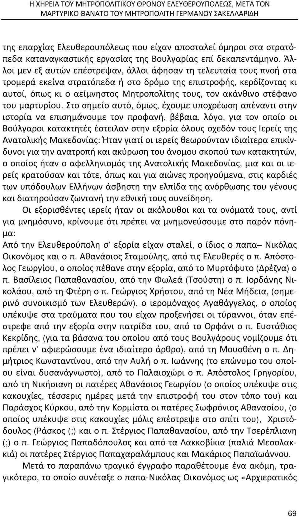 Άλλοι μεν εξ αυτών επέστρεψαν, άλλοι άφησαν τη τελευταία τους πνοή στα τρομερά εκείνα στρατόπεδα ή στο δρόμο της επιστροφής, κερδίζοντας κι αυτοί, όπως κι ο αείμνηστος Μητροπολίτης τους, τον ακάνθινο