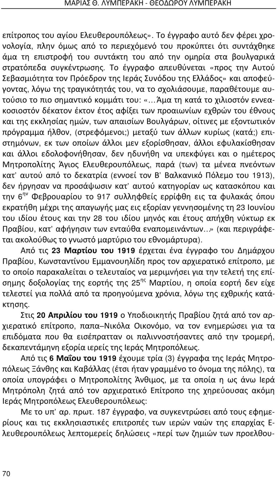 Το έγγραφο απευθύνεται «προς την Αυτού Σεβασμιότητα τον Πρόεδρον της Ιεράς Συνόδου της Ελλάδος» και αποφεύγοντας, λόγω της τραγικότητάς του, να το σχολιάσουμε, παραθέτουμε αυτούσιο το πιο σημαντικό