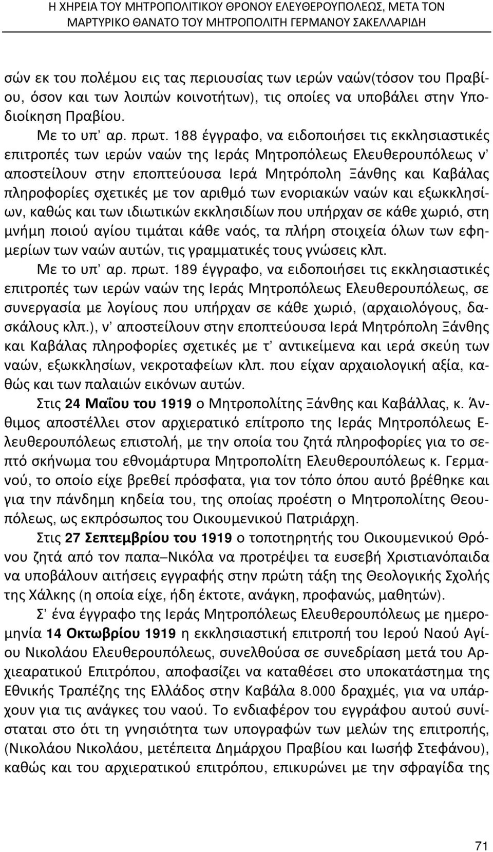 188 έγγραφο, να ειδοποιήσει τις εκκλησιαστικές επιτροπές των ιερών ναών της Ιεράς Μητροπόλεως Ελευθερουπόλεως ν αποστείλουν στην εποπτεύουσα Ιερά Μητρόπολη Ξάνθης και Καβάλας πληροφορίες σχετικές με