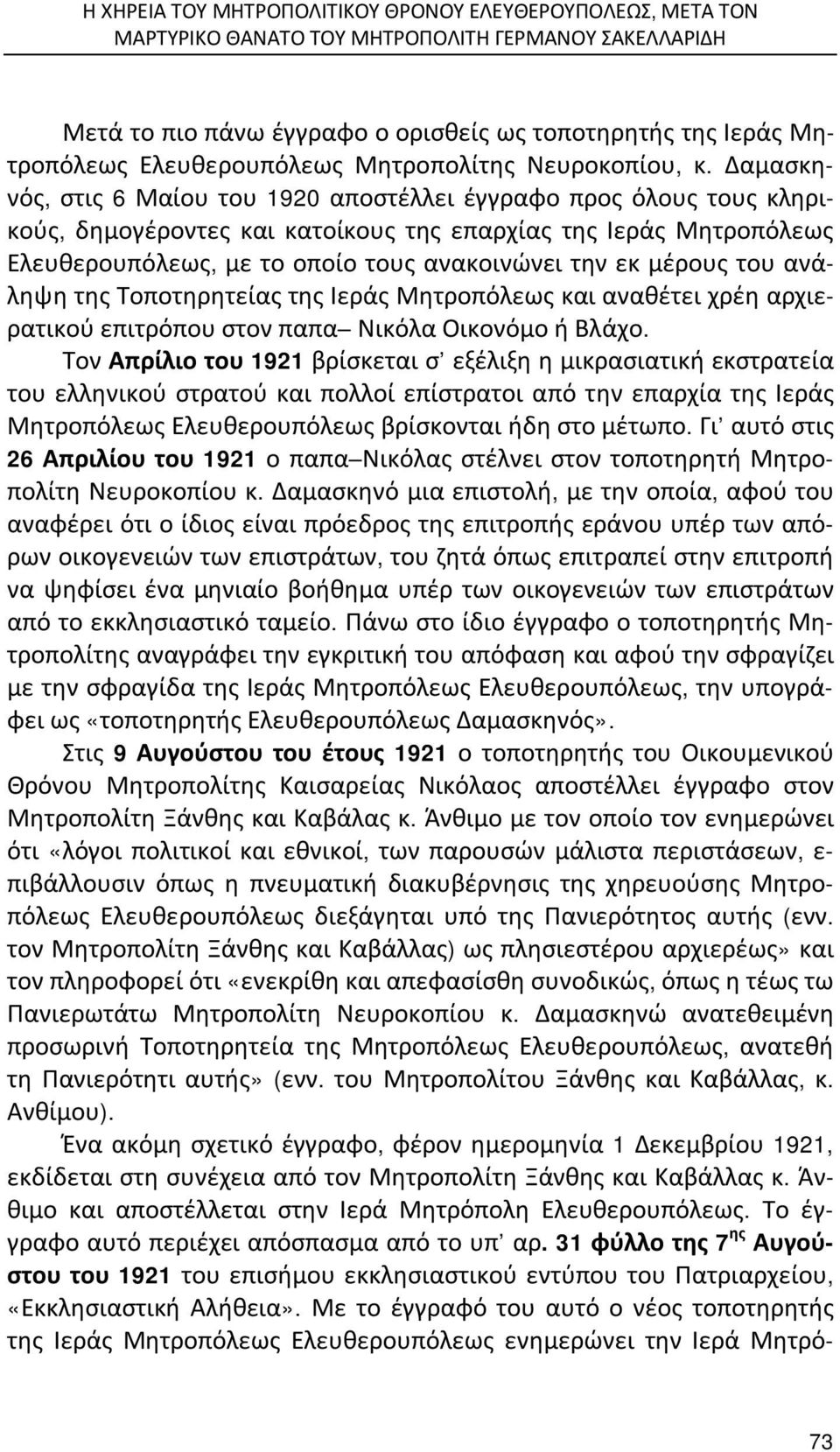 Δαμασκηνός, στις 6 Μαίου του 1920 αποστέλλει έγγραφο προς όλους τους κληρικούς, δημογέροντες και κατοίκους της επαρχίας της Ιεράς Μητροπόλεως Ελευθερουπόλεως, με το οποίο τους ανακοινώνει την εκ