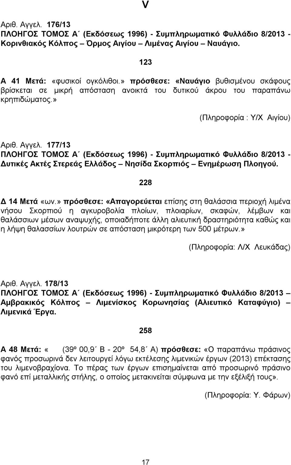 177/13 ΠΛΟΗΓΟΣ ΤΟΜΟΣ A (Εκδόσεως 1996) - Συμπληρωματικό Φυλλάδιο 8/2013 - Δυτικές Ακτές Στερεάς Ελλάδος Νησίδα Σκορπιός Ενημέρωση Πλοηγού. 228 Δ 14 Μετά «ων.