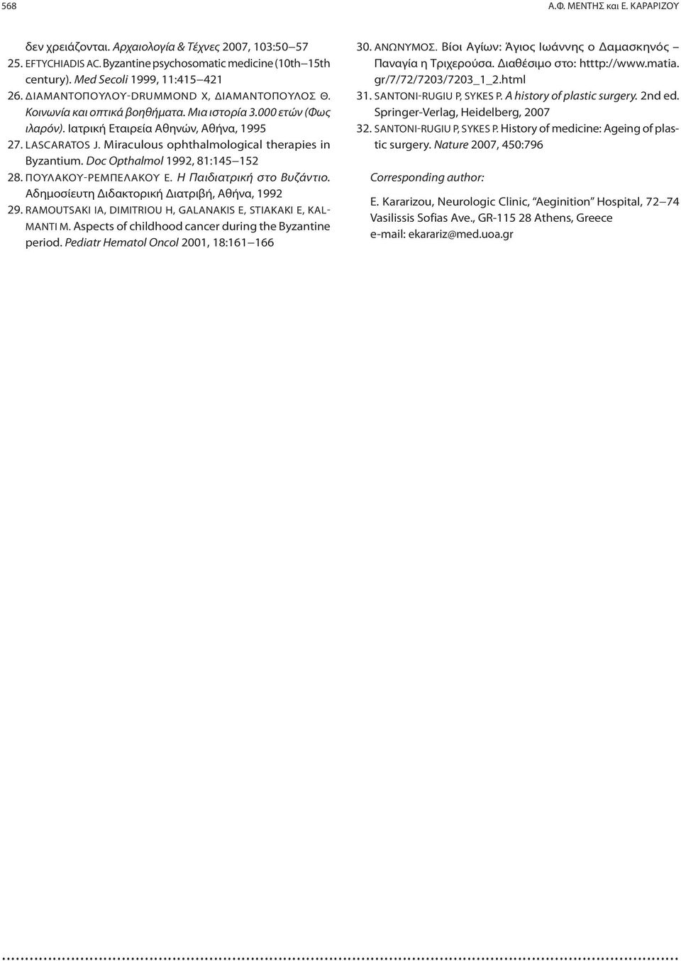 Miraculous ophthalmological therapies in Byzantium. Doc Opthalmol 1992, 81:145 152 28. ΠΟΥΛΑΚΟΥ-ΡΕΜΠΕΛΑΚΟΥ E. Η Παιδιατρική στο Βυζάντιο. Αδημοσίευτη Διδακτορική Διατριβή, Αθήνα, 1992 29.