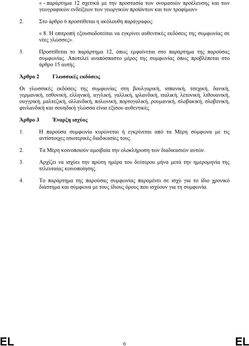 Αποτελεί αναπόσπαστο µέρος της συµφωνίας όπως προβλέπεται στο άρθρο 15 αυτής.