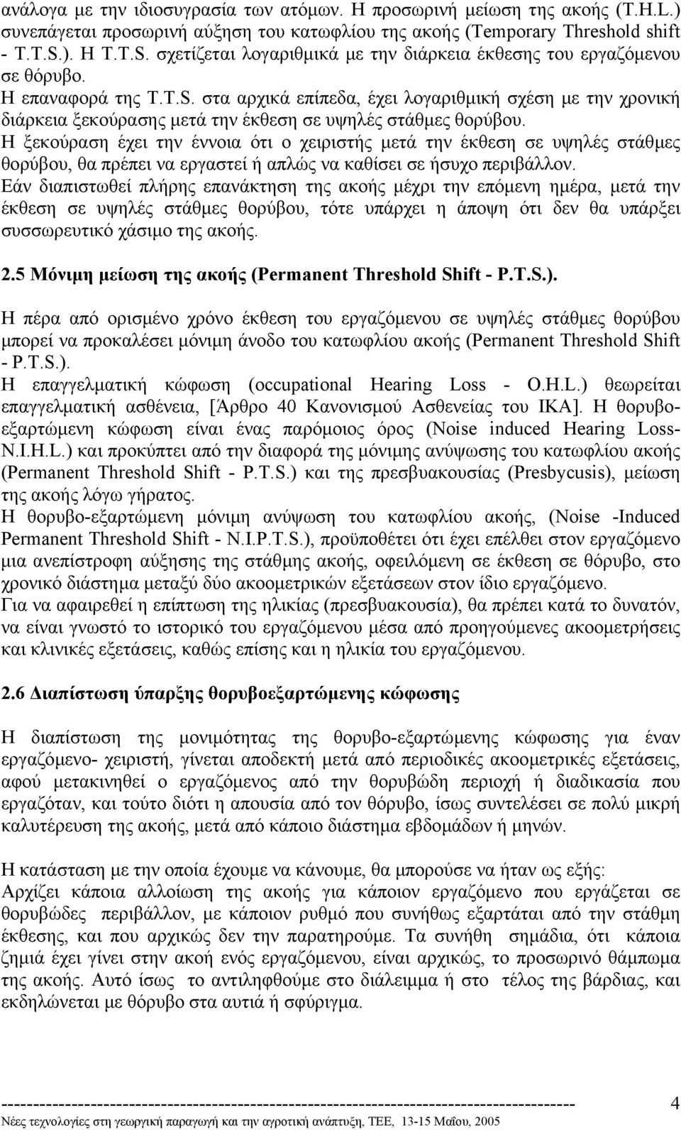 Η ξεκούραση έχει την έννοια ότι ο χειριστής µετά την έκθεση σε υψηλές στάθµες θορύβου, θα πρέπει να εργαστεί ή απλώς να καθίσει σε ήσυχο περιβάλλον.