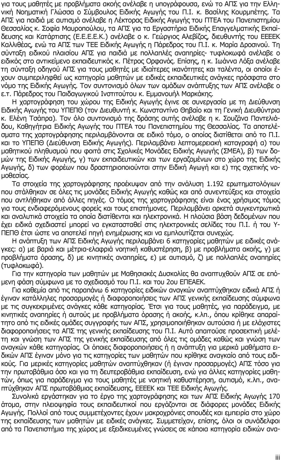 Ε.Ε.Ε.Κ.) ανέλαβε ο κ. Γεώργιος Αλεβίζος, διευθυντής του ΕΕΕΕΚ Καλλιθέας, ενώ τα ΑΠΣ των TEE Ειδικής Αγωγής η Πάρεδρος του Π.Ι. κ. Μαρία ροσινού.