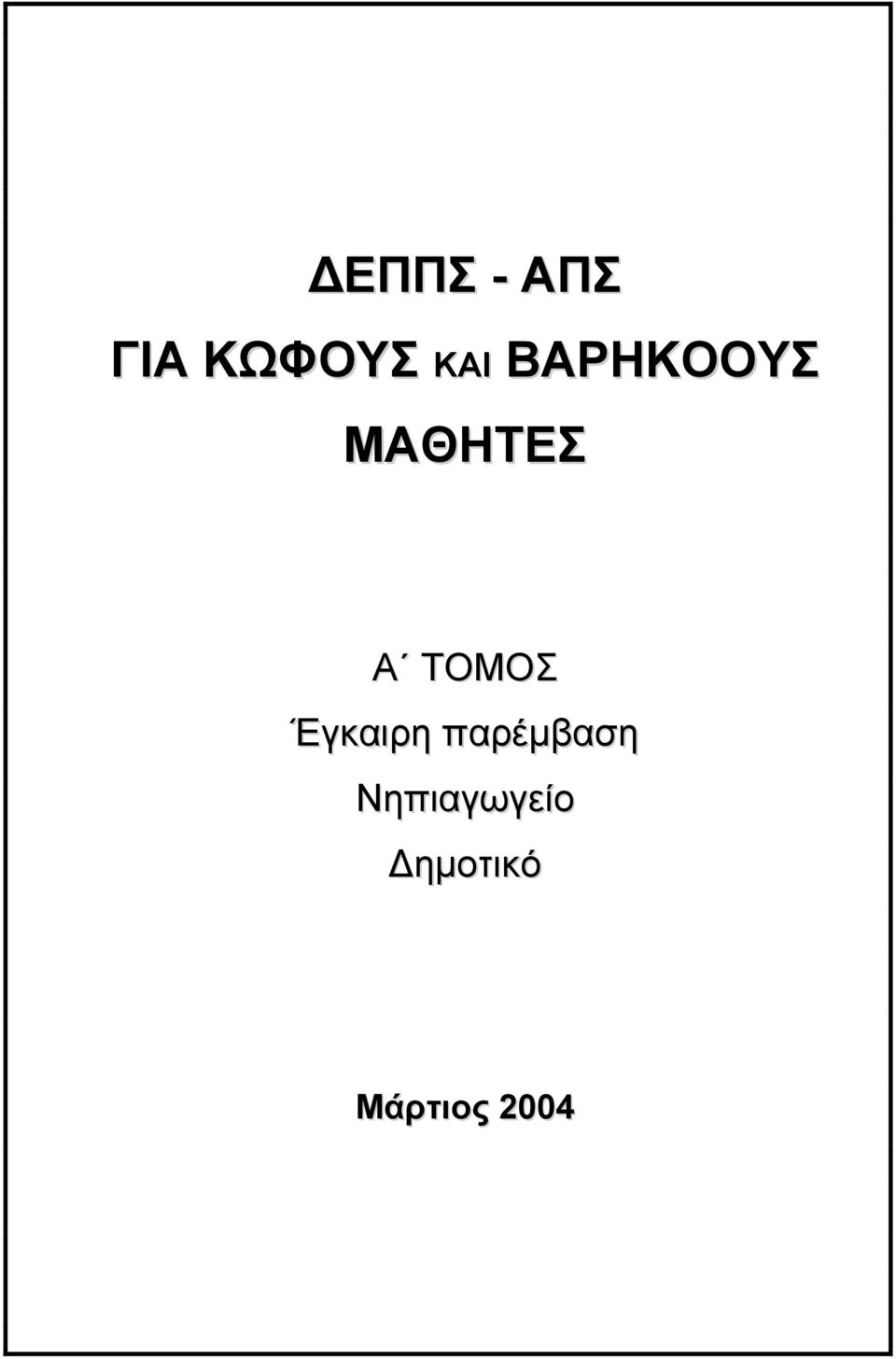 Έγκαιρη παρέµβαση