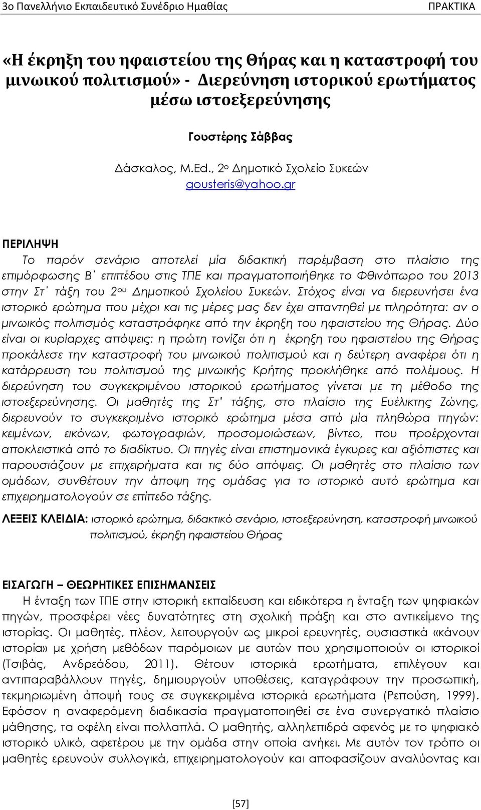 gr ΠΕΡΙΛΗΨΗ Το παρόν σενάριο αποτελεί μία διδακτική παρέμβαση στο πλαίσιο της επιμόρφωσης Β επιπέδου στις ΤΠΕ και πραγματοποιήθηκε το Φθινόπωρο του 2013 στην Στ τάξη του 2 ου Δημοτικού Σχολείου