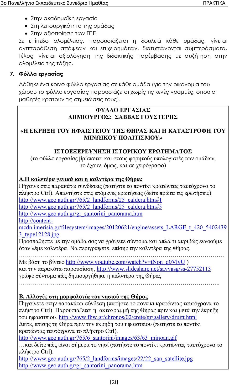 Φύλλα εργασίας Δόθηκε ένα κοινό φύλλο εργασίας σε κάθε ομάδα (για την οικονομία του χώρου το φύλλο εργασίας παρουσιάζεται χωρίς τις κενές γραμμές, όπου οι μαθητές κρατούν τις σημειώσεις τους).