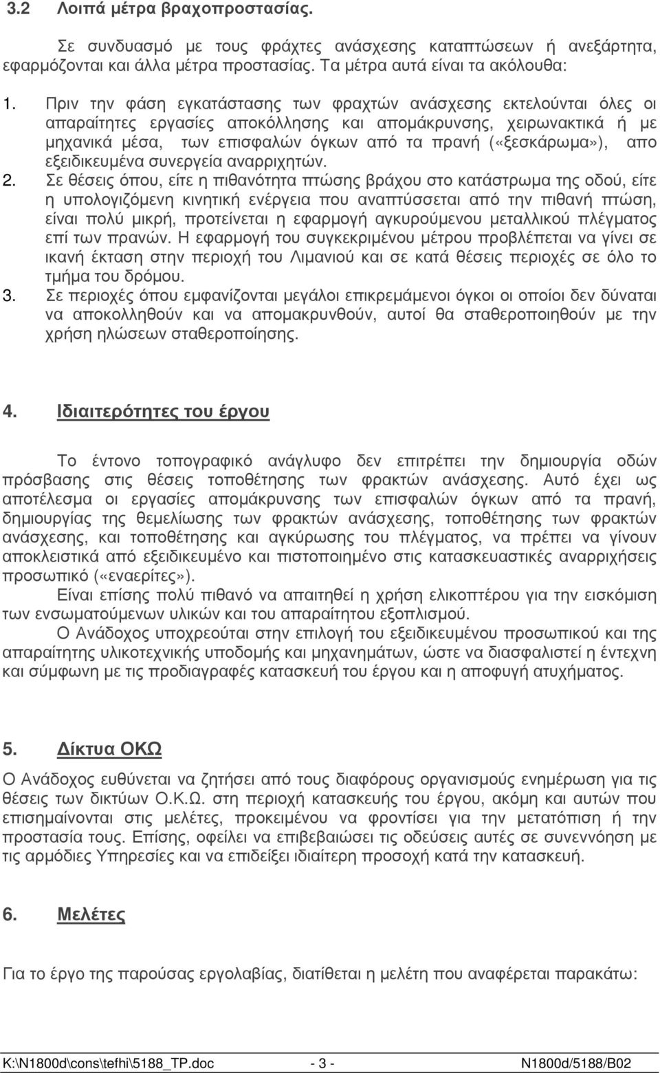 («ξεσκάρωµα»), απο εξειδικευµένα συνεργεία αναρριχητών. 2.