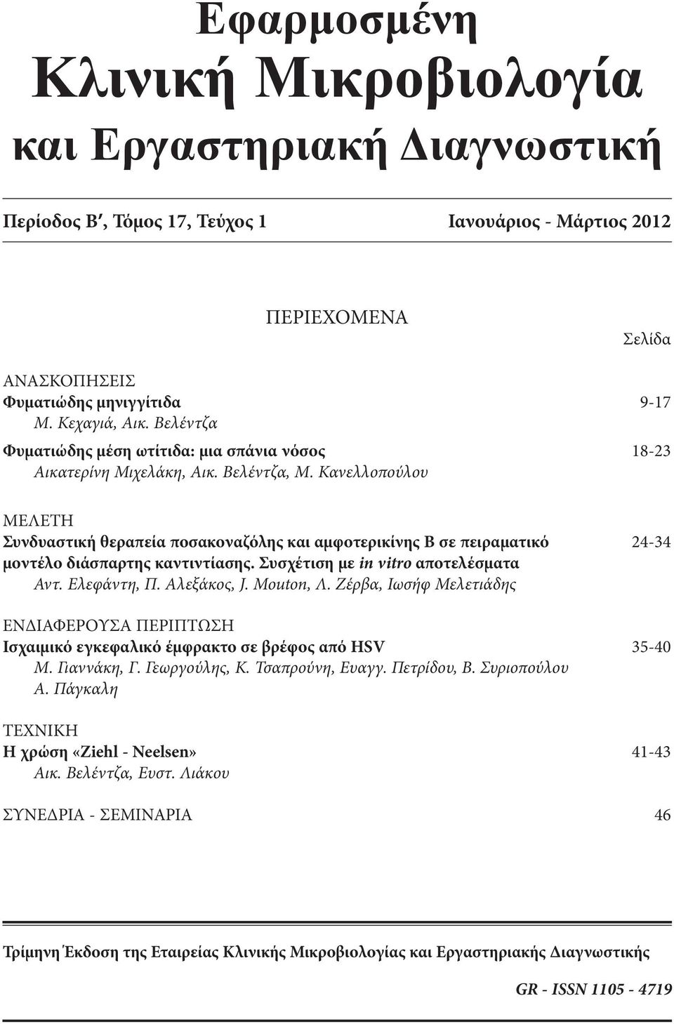 Κανελλοπούλου ΜΕΛΕΤΗ Συνδυαστική θεραπεία ποσακοναζόλης και αμφοτερικίνης Β σε πειραματικό 24-34 μοντέλο διάσπαρτης καντιντίασης. Συσχέτιση με in vitro αποτελέσματα Αντ. Ελεφάντη, Π. Αλεξάκος, J.