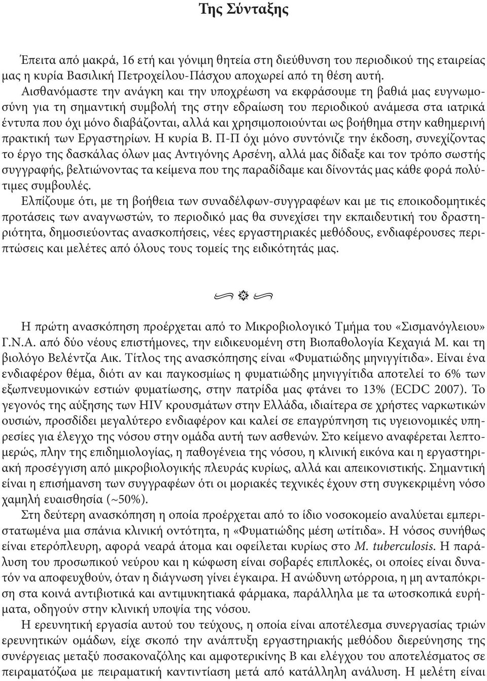 και χρησιμοποιούνται ως βοήθημα στην καθημερινή πρακτική των Εργαστηρίων. Η κυρία Β.