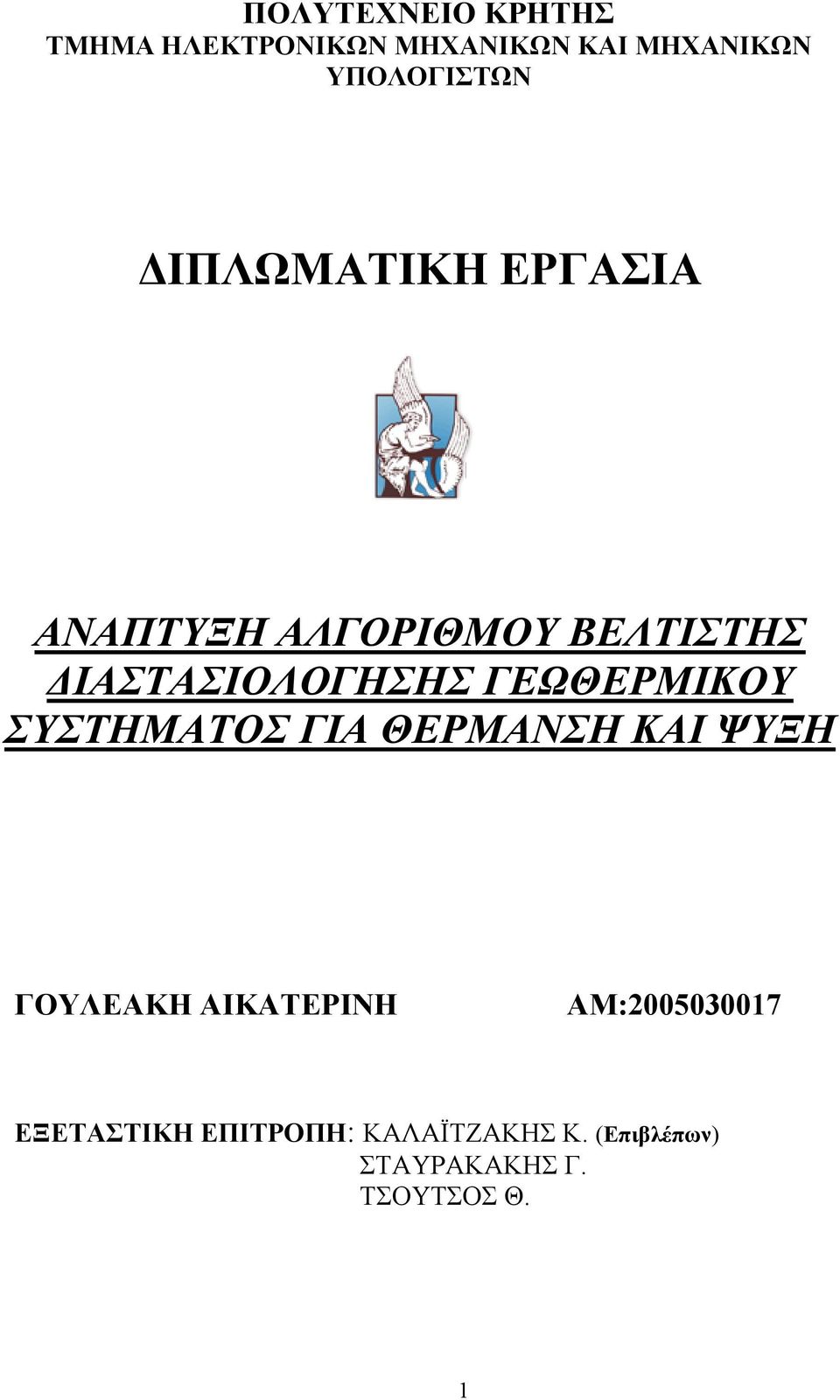 ΓΕΩΘΕΡΜΙΚΟΥ ΣΥΣΤΗΜΑΤΟΣ ΓΙΑ ΘΕΡΜΑΝΣΗ ΚΑΙ ΨΥΞΗ ΓΟΥΛΕΑΚΗ ΑΙΚΑΤΕΡΙΝΗ