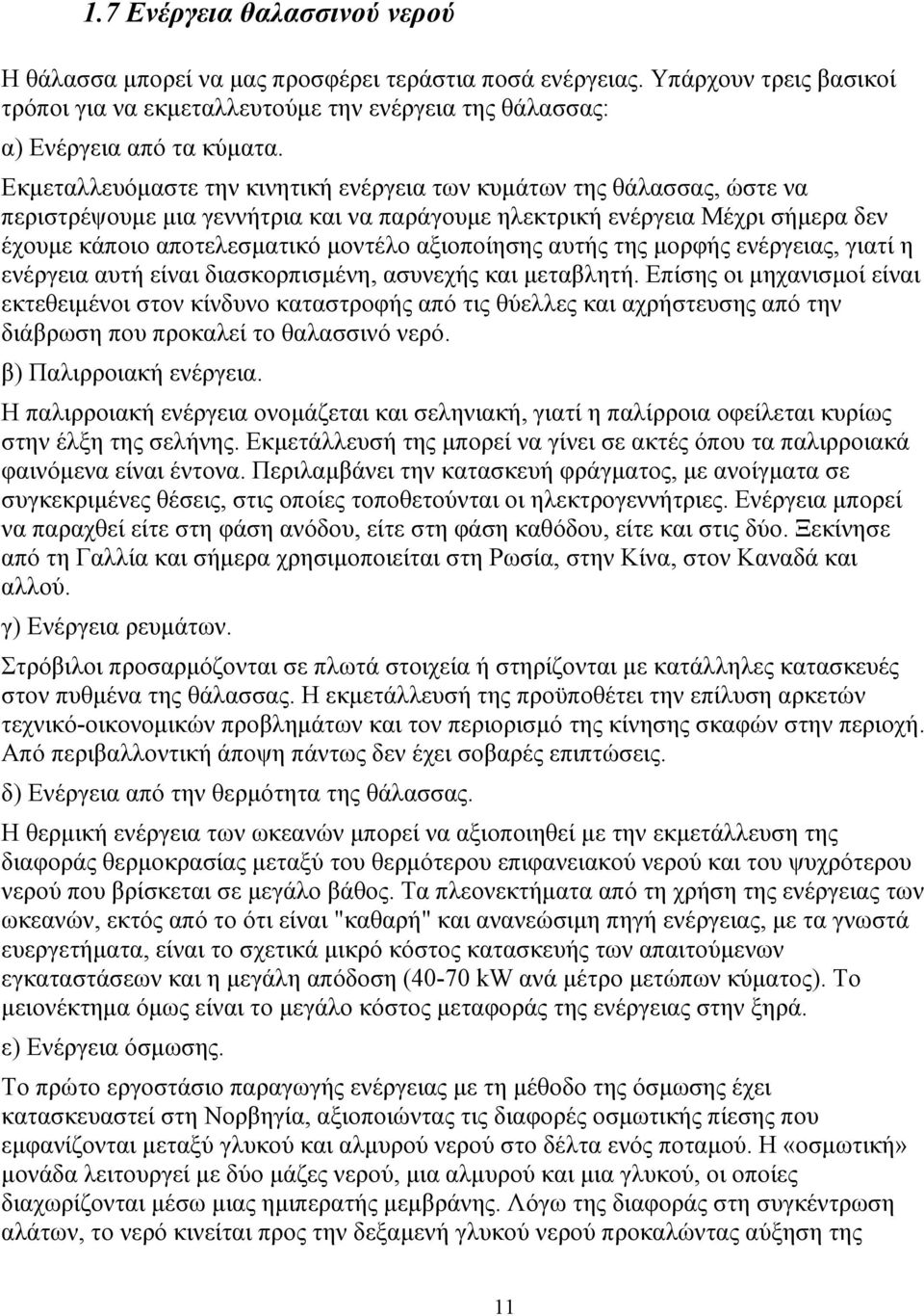 αξιοποίησης αυτής της µορφής ενέργειας, γιατί η ενέργεια αυτή είναι διασκορπισµένη, ασυνεχής και µεταβλητή.