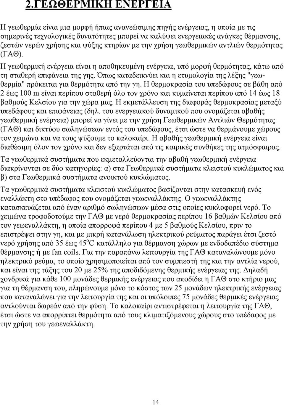 Όπως καταδεικνύει και η ετυµολογία της λέξης "γεωθερµία" πρόκειται για θερµότητα από την γη.