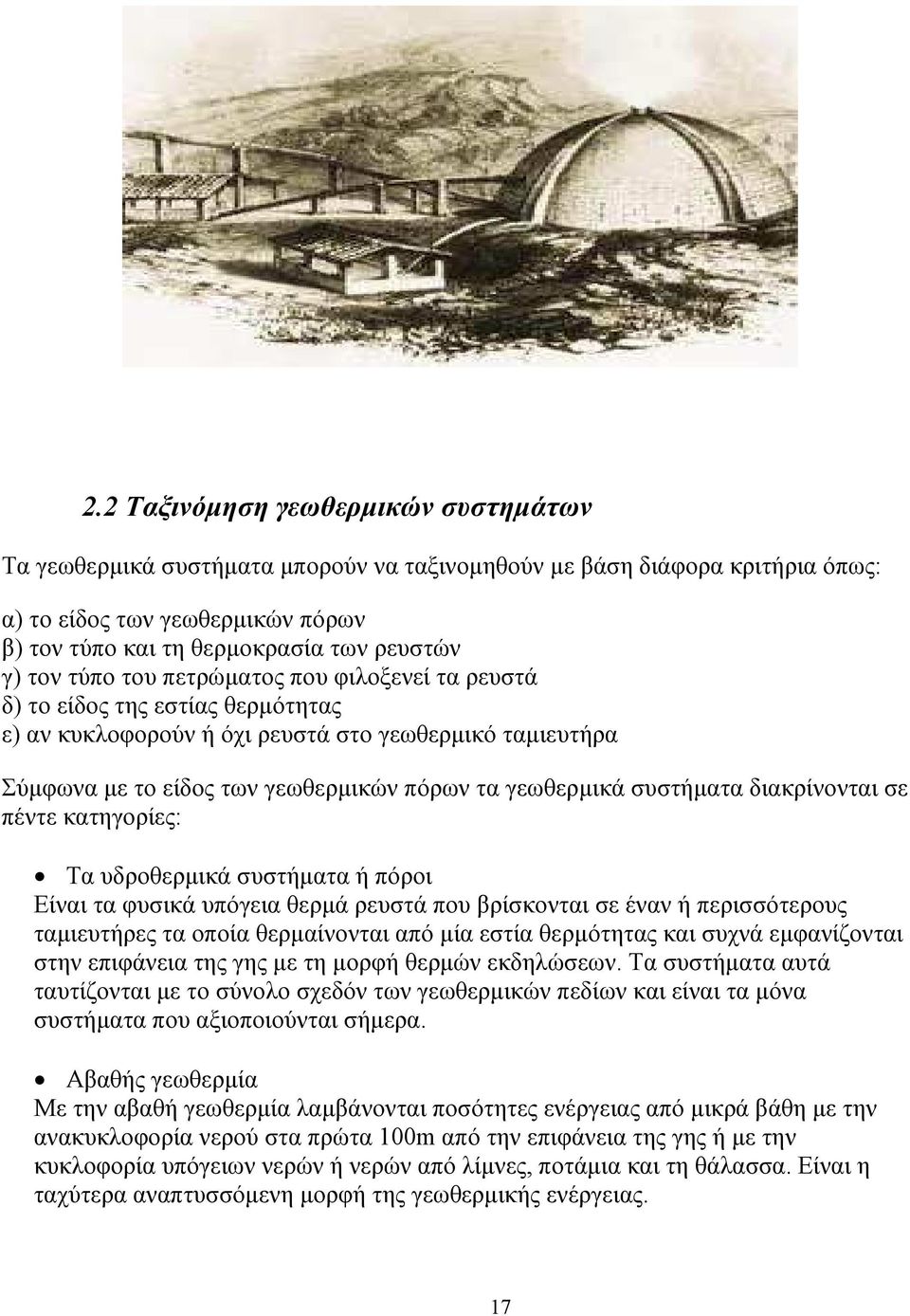 συστήµατα διακρίνονται σε πέντε κατηγορίες: Τα υδροθερµικά συστήµατα ή πόροι Είναι τα φυσικά υπόγεια θερµά ρευστά που βρίσκονται σε έναν ή περισσότερους ταµιευτήρες τα οποία θερµαίνονται από µία