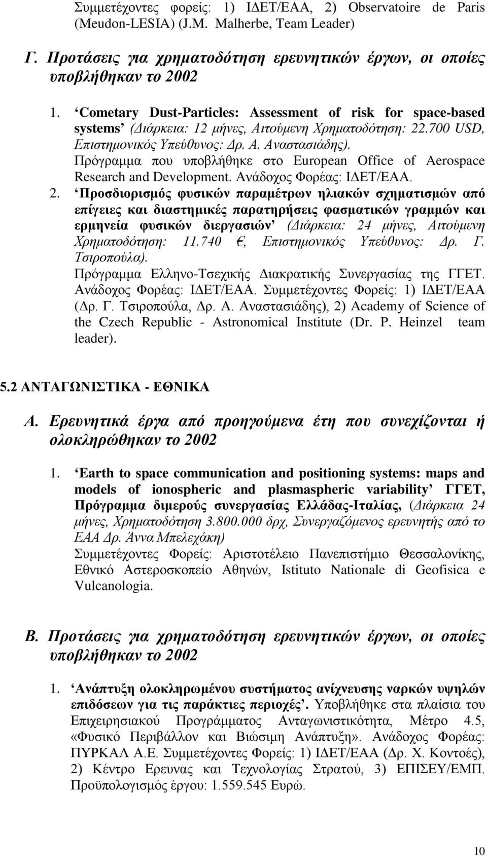 Πρόγραμμα που υποβλήθηκε στο European Office of Aerospace Research and Development. Ανάδοχος Φορέας: ΙΔΕΤ/ΕΑΑ. 2.