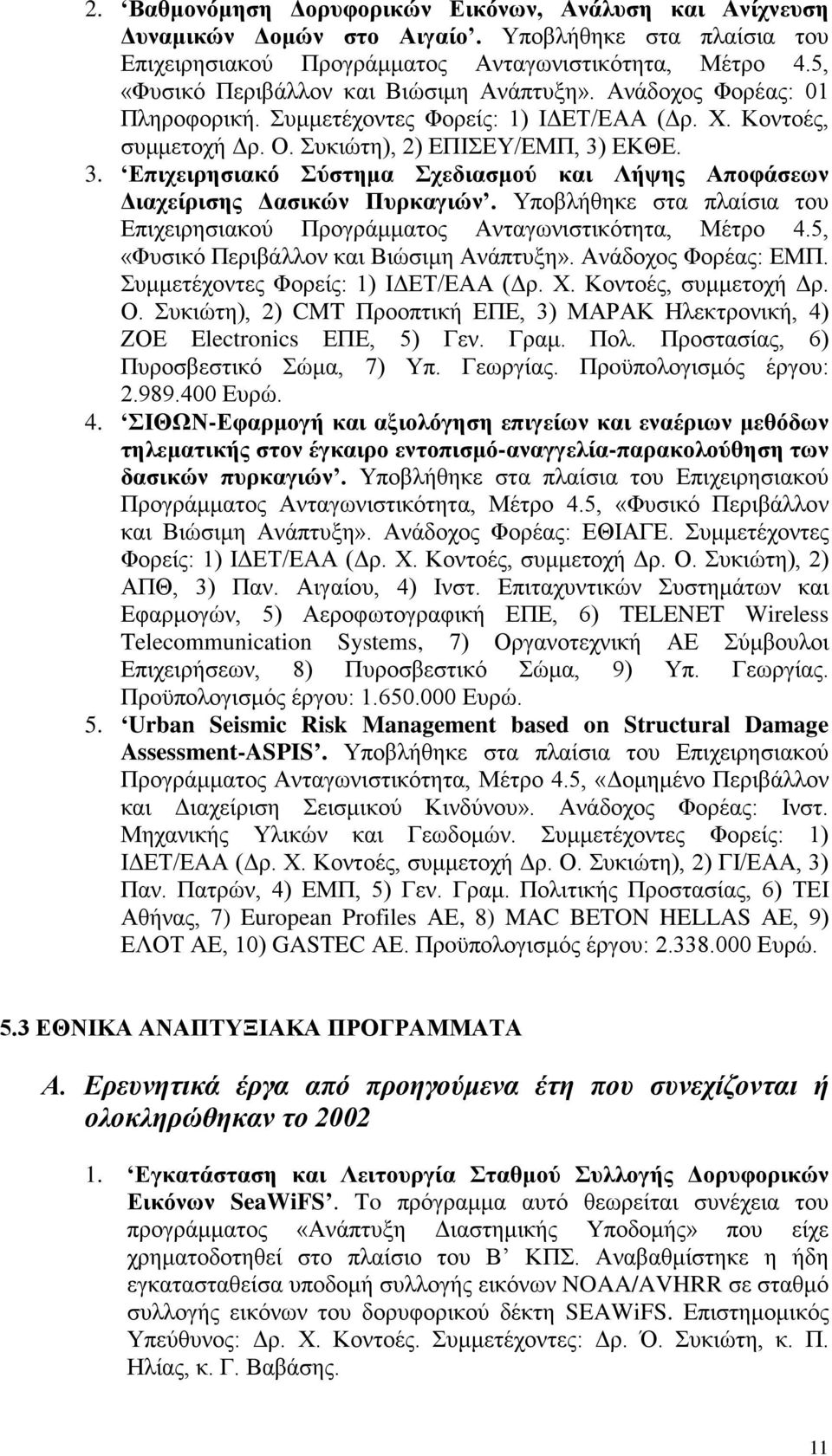 ΕΚΘΕ. 3. Επιχειρησιακό Σύστημα Σχεδιασμού και Λήψης Αποφάσεων Διαχείρισης Δασικών Πυρκαγιών. Υποβλήθηκε στα πλαίσια του Επιχειρησιακού Προγράμματος Ανταγωνιστικότητα, Μέτρο 4.