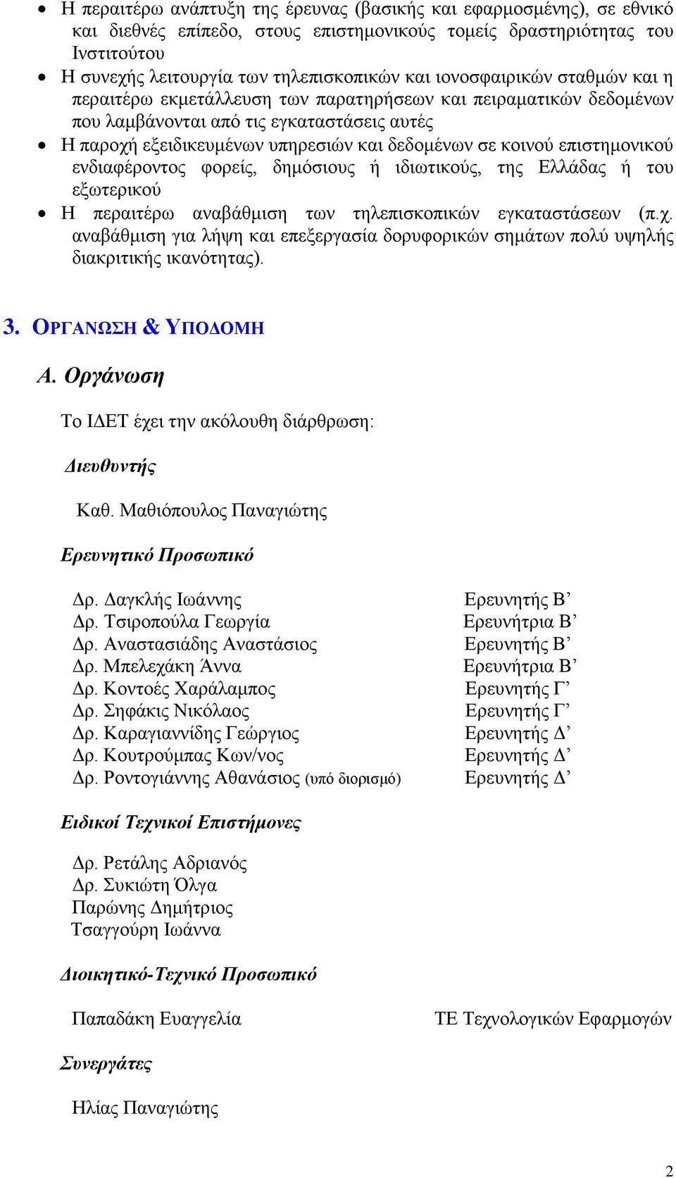 επιστημονικού ενδιαφέροντος φορείς, δημόσιους ή ιδιωτικούς, της Ελλάδας ή του εξωτερικού Η περαιτέρω αναβάθμιση των τηλεπισκοπικών εγκαταστάσεων (π.χ.