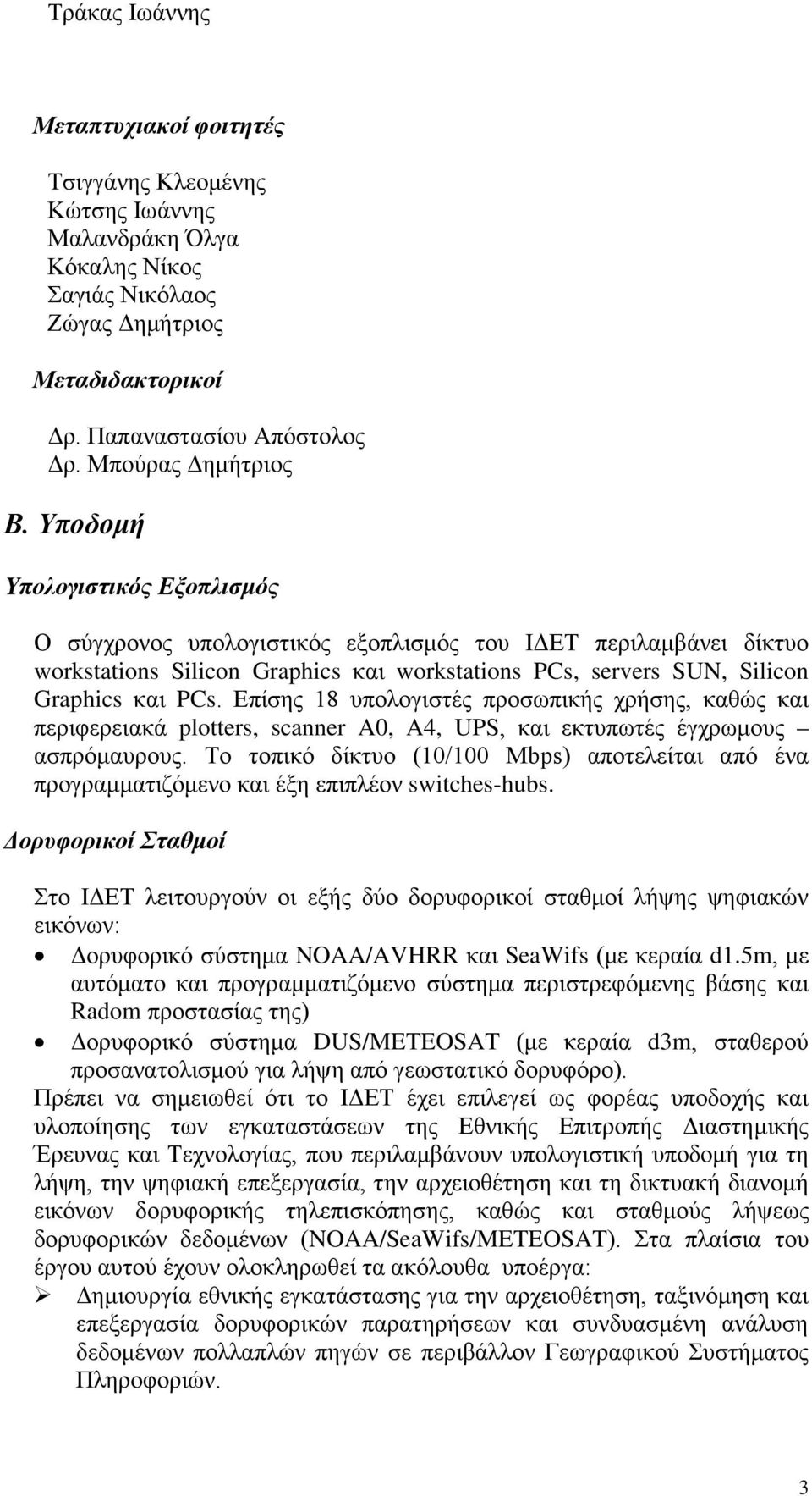 Υποδομή Υπολογιστικός Εξοπλισμός Ο σύγχρονος υπολογιστικός εξοπλισμός του ΙΔΕΤ περιλαμβάνει δίκτυο workstations Silicon Graphics και workstations PCs, servers SUN, Silicon Graphics και PCs.