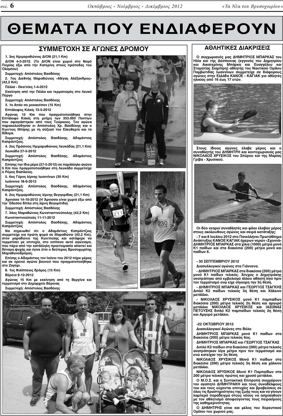 7ος Διεθνής Μαραθώνιος «Μέγας Αλέξανδρος» (42,2 Km) Πέλλα - Θεσ/νίκη 1-4-2012 Εκκίνηση από την Πέλλα και τερματισμός στο Λευκό Πύργο Συμμετοχή: Απόστολος Βασδέκης 3.