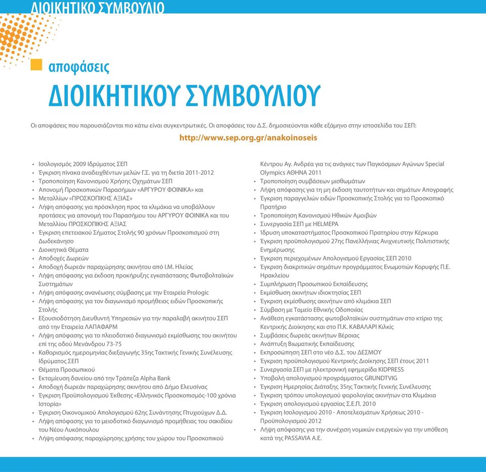 Π Έγκριση πίνακα αναδειχθέντων μελών Γ.Σ.