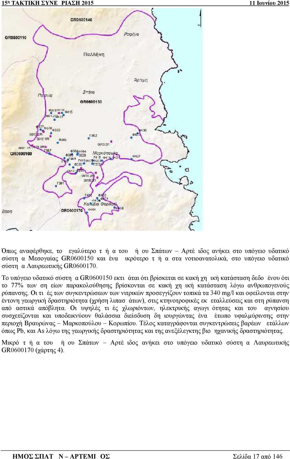 Το υπόγειο υδατικό σύστημα GR0600150 εκτιμάται ότι βρίσκεται σε κακή χημική κατάσταση δεδομένου ότι το 77% των σημείων παρακολούθησης βρίσκονται σε κακή χημική κατάσταση λόγω ανθρωπογενούς ρύπανσης.