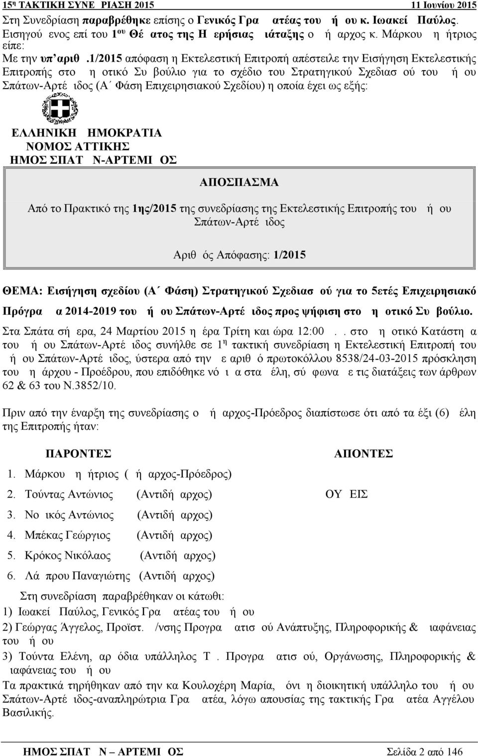 Σχεδίου) η οποία έχει ως εξής: ΕΛΛΗΝΙΚΗ ΔΗΜΟΚΡΑΤΙΑ ΝΟΜΟΣ ΑΤΤΙΚΗΣ ΔΗΜΟΣ ΣΠΑΤΩΝ-ΑΡΤΕΜΙΔΟΣ ΑΠΟΣΠΑΣΜΑ Από το Πρακτικό της 1ης/2015 της συνεδρίασης της Εκτελεστικής Επιτροπής του Δήμου Σπάτων-Αρτέμιδος