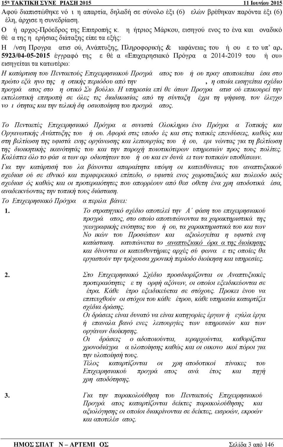 5923/04-05-2015 έγγραφό της με θέμα «Επιχειρησιακό Πρόγραμμα 2014-2019 του Δήμου» εισηγείται τα κατωτέρω: Η κατάρτιση του Πενταετούς Επιχειρησιακού Προγράμματος του Δήμου πραγματοποιείται μέσα στο