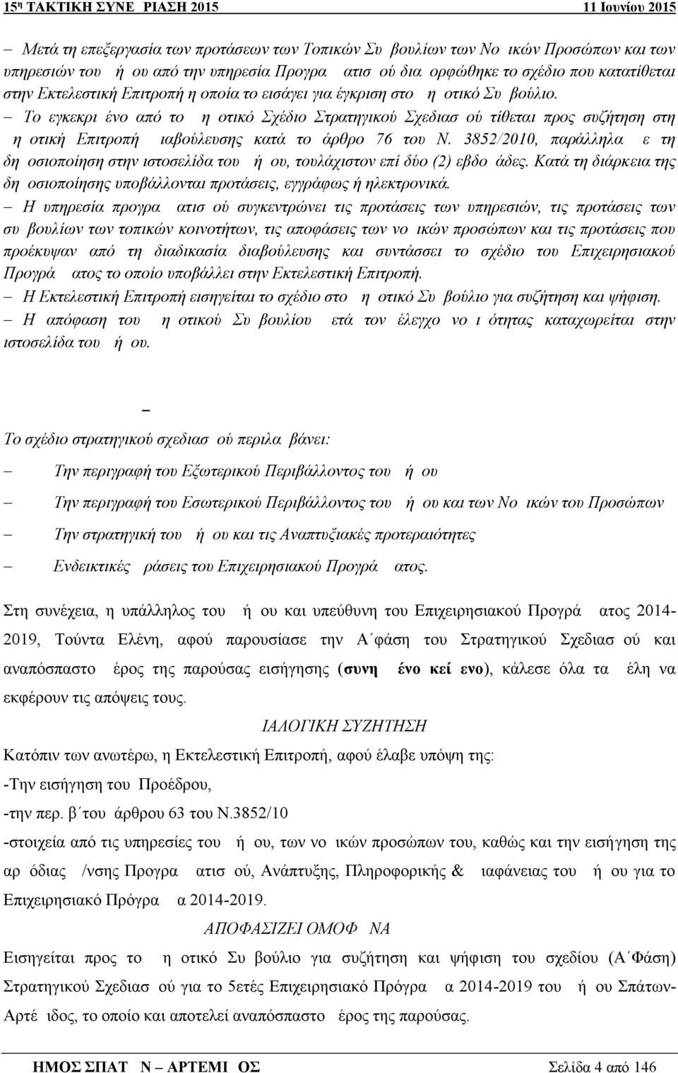 Το εγκεκριμένο από το Δημοτικό Σχέδιο Στρατηγικού Σχεδιασμού τίθεται προς συζήτηση στη Δημοτική Επιτροπή Διαβούλευσης κατά το άρθρο 76 του Ν.