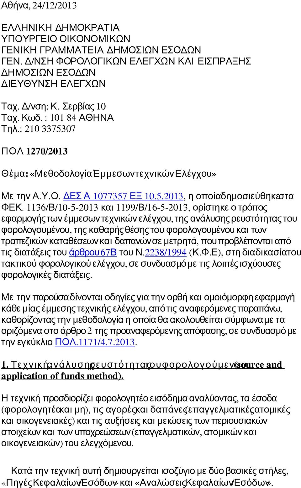 1136/ Β/10-5-2013 και 1199/ Β/16-5-2013, ορίστηκε ο τρόπος εφαρμογήςτων έμμεσων τεχνικών ελέγχου, της ανάλυσηςρευστότητας του φορολογουμένου, της καθαρήςθέσης του φορολογουμένουκαι των τραπεζικών