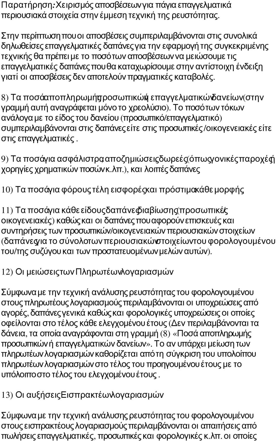 επαγγελματικές δαπάνεςπουθα καταχωρίσουμε στην αντίστοιχη ένδειξη γιατί οι αποσβέσεις δεν αποτελούν πραγματικές καταβολές.